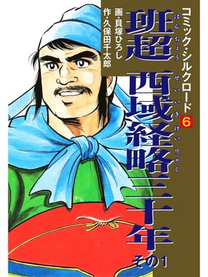 cover image of コミック・シルクロード6　班超　西域経略三十年　その1